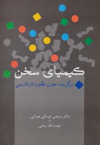 کیمیای سخن (برگزیده متون نظم و نثر فارسی)،(‌شمیز،وزیری،سخن)