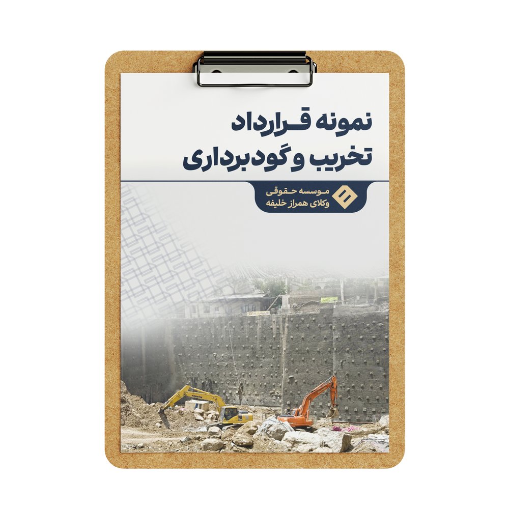 قرارداد تخریب و گود برداری