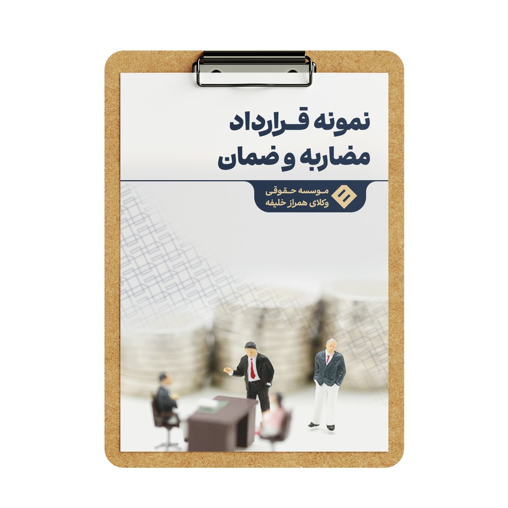 قرارداد مضاربه و ضمان