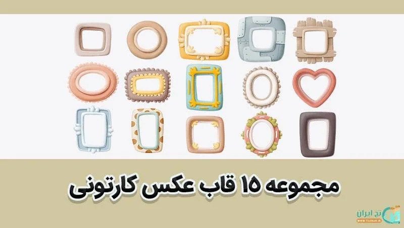 دانلود مجموعه 15 قاب عکس کارتونی png