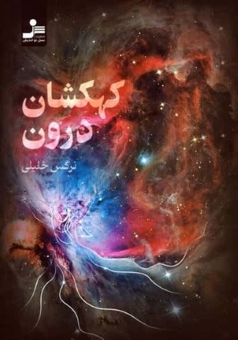 کهکشان درون