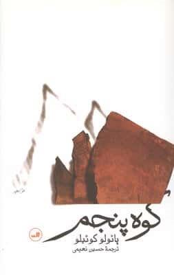 کوه پنجم