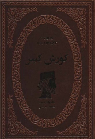 کورش کبیر (چرم)