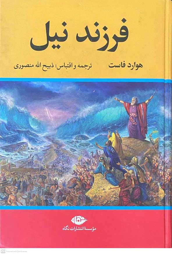کتاب فرزند نیل – هوار فاست – نگاه