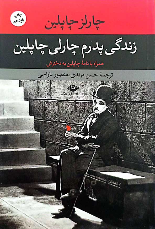 کتاب زندگی پدرم چارلی چاپلین – چارلز چاپلین – حسن مرندی -نگاه