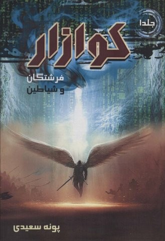 کوازار 1 (فرشتگان و شیاطین)(نشر موج)