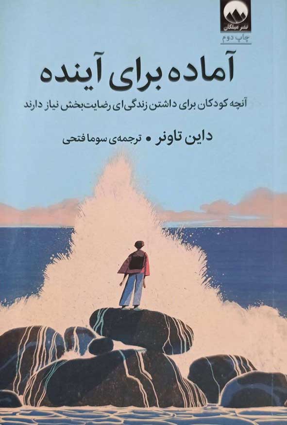 کتاب آماده برای آینده – داین تاونر – سوما فتحی – میلکان