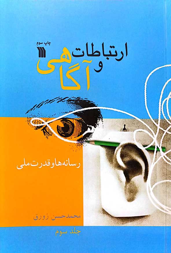 کتاب ارتباطات و آگاهی – محمد حسن زورق – جلد سوم – سروش