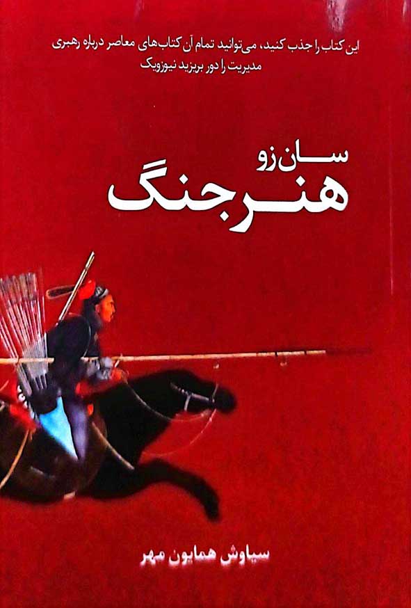 کتاب هنر جنگ – چک چک