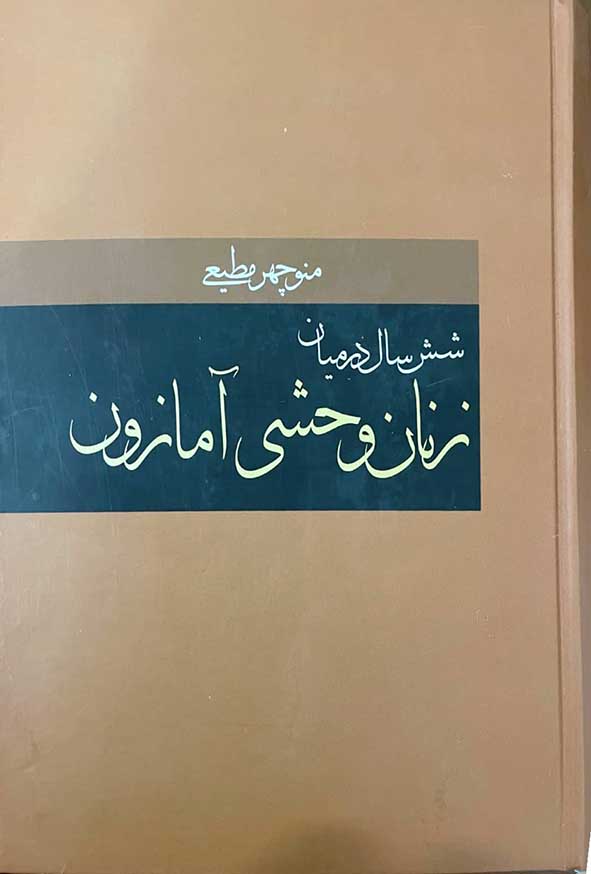 کتاب شش سال در میان زنان وحشی آمازون – باهم