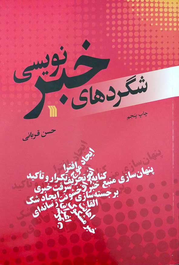 کتاب شگردهای خبر نویسی – سروش