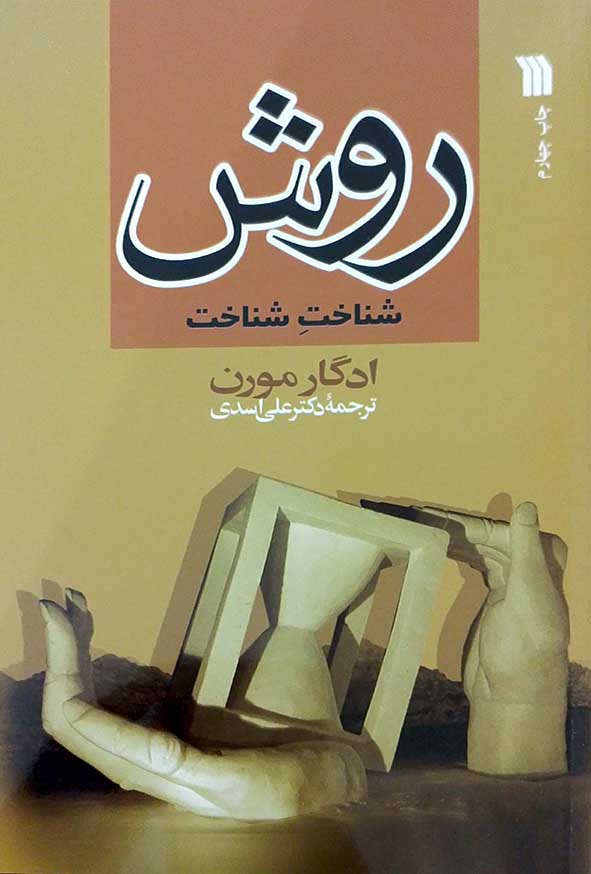 کتاب روش شناخت شناخت – سروش