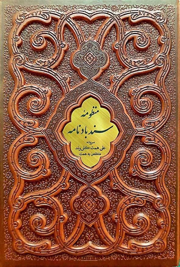 منظومه سندباد نامه – پیام عدالت