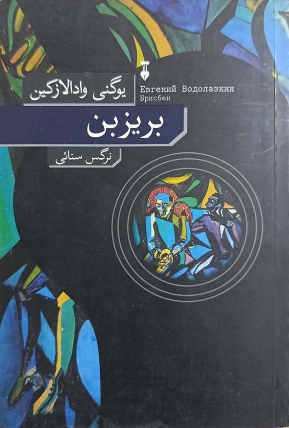 کتاب بریزبن – یوگنی وادالازکین – نرگس سنائی – نشر نو