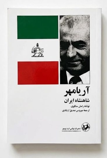 کتاب آریامهر شاهنشاه ایران اثر رامش سخنگوی