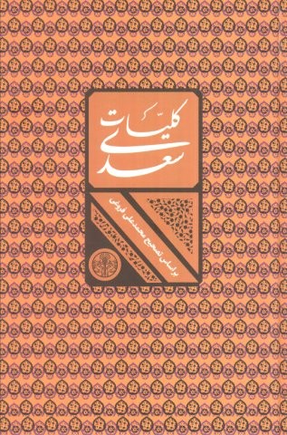 کلیات سعدی (باقاب)