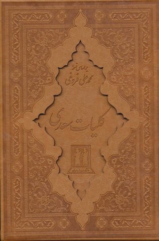 کلیات سعدی (باقاب،چرم