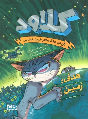 کلاود 4 (گربه ی جنگ سالار خبیث فضایی:(هدف:زمین))،(شمیز،رقعی،دلتا)