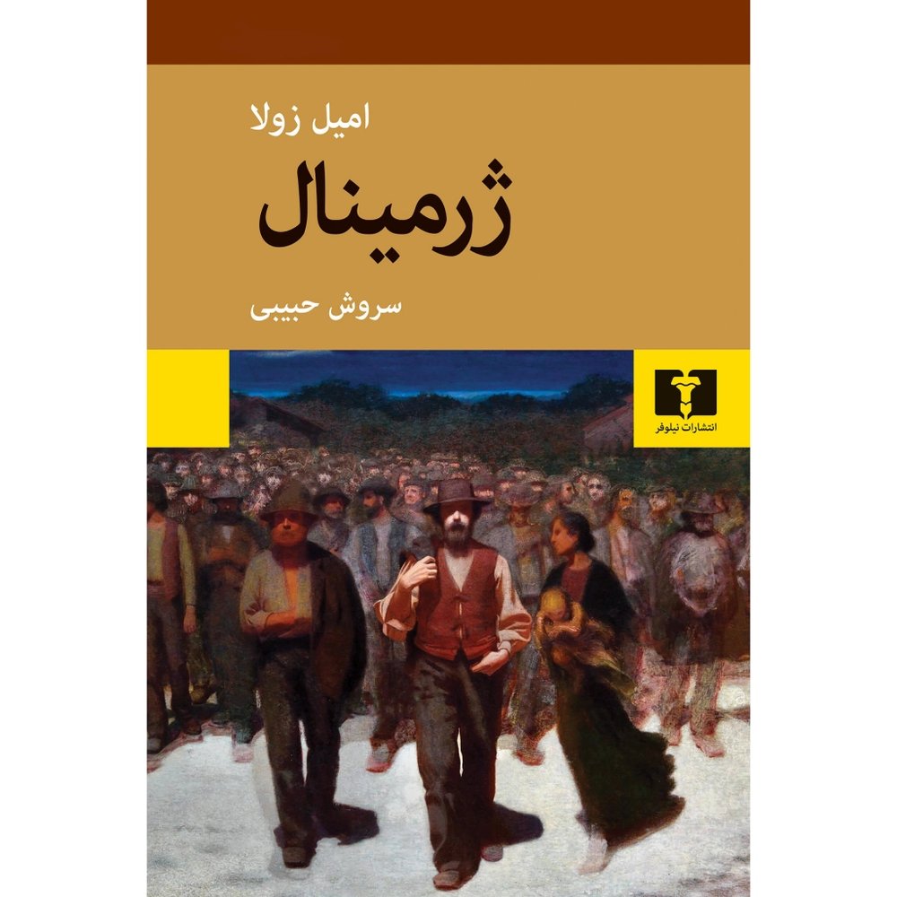 ژرمینال - امیل زولا