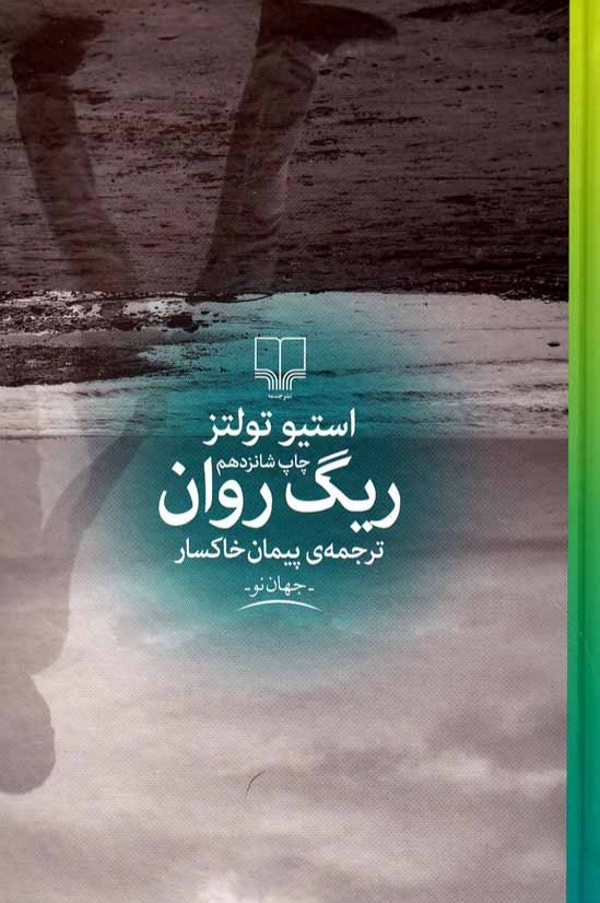 ریگ روان (جلد سخت) - استیو تولتز