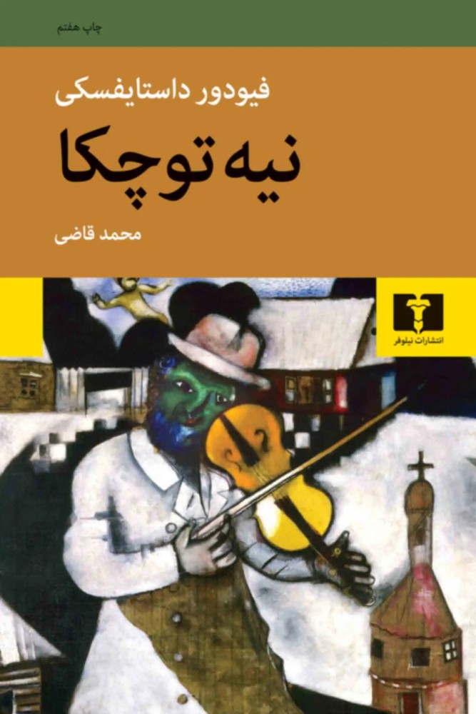 نیه توچکا - فئودور داستایفسکی
