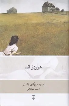 هواردز اند - ادوارد مورگان فورستر