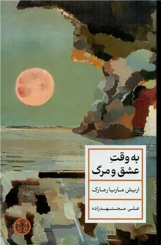 به وقت عشق و مرگ - اریش ماریا رمارک