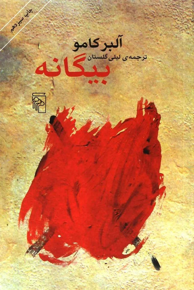 بیگانه - آلبرکامو