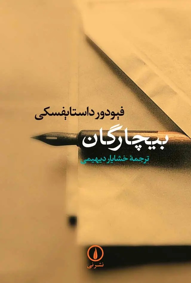 بیچارگان - فئودور داستایفسکی