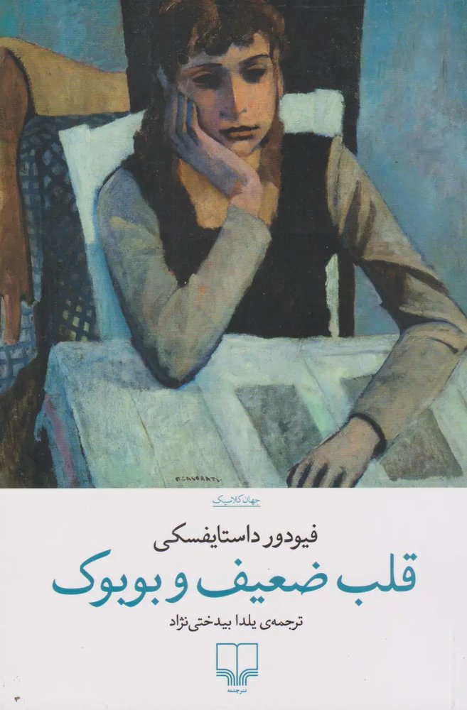 قلب ضعیف و بوبوک - فئودور داستایفسکی