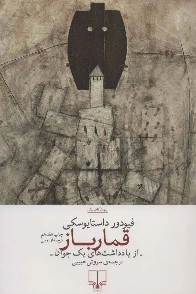 قمارباز - فئودور داستایفسکی