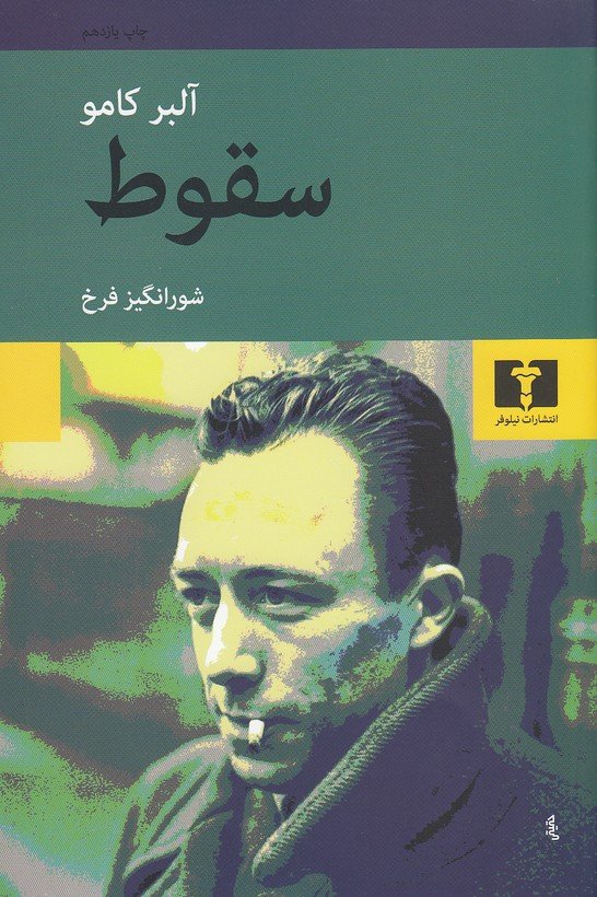 سقوط - آلبرکامو