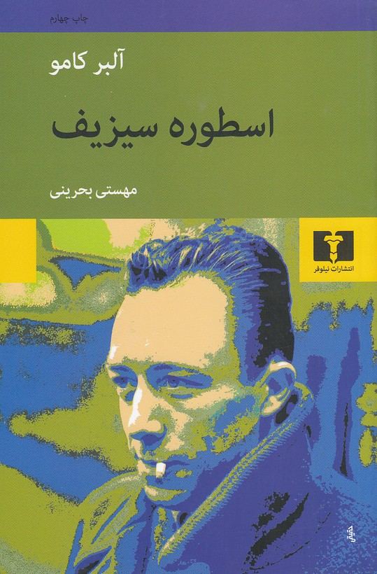 اسطوره سیزیف - آلبرکامو