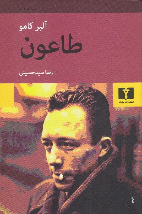 طاعون - آلبرکامو