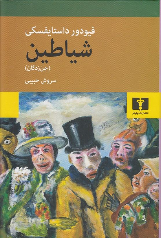 شیاطین (جن زدگان) - فئودور داستایفسکی