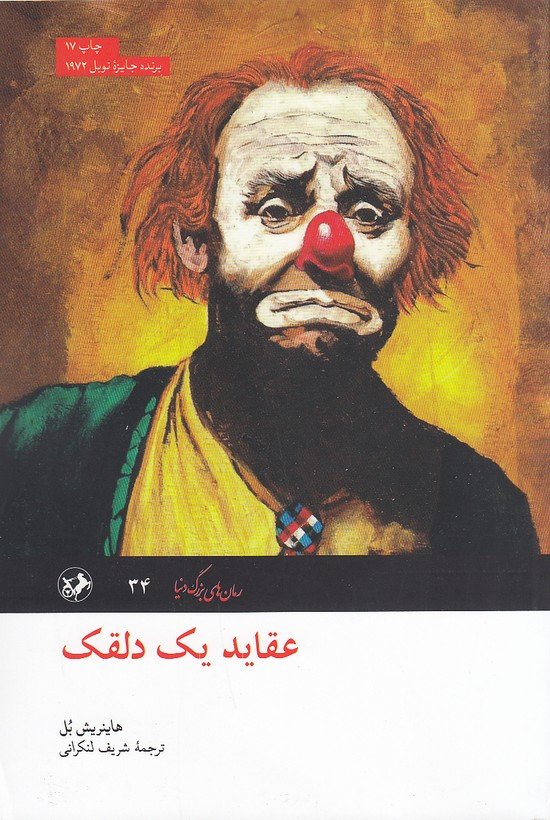 عقاید یک دلقک - هاینریش بل