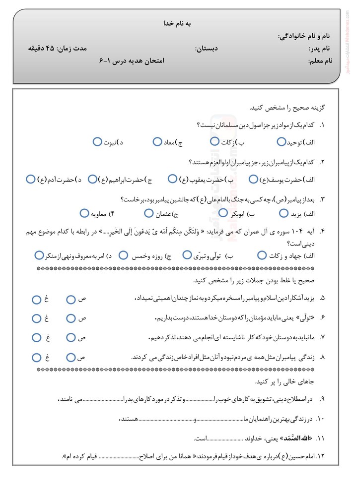 امتحان درس 1 و 2 و 3 و 4 و 5 و 7هدیه های آسمان ششم ابتدایی | با جواب