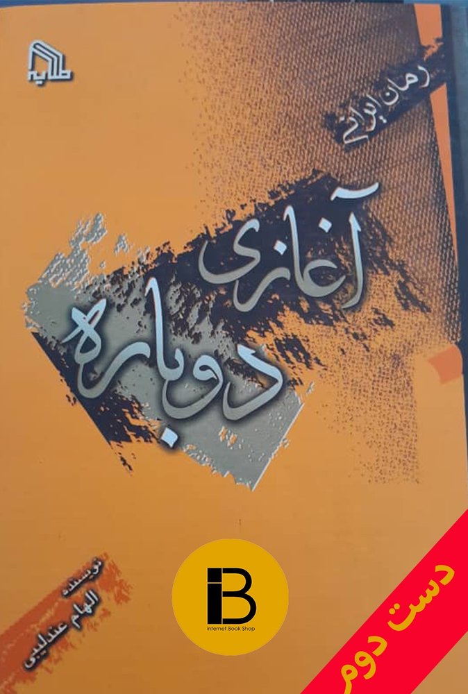 کتاب آغازی دوباره نویسنده الهام عندلیبی
