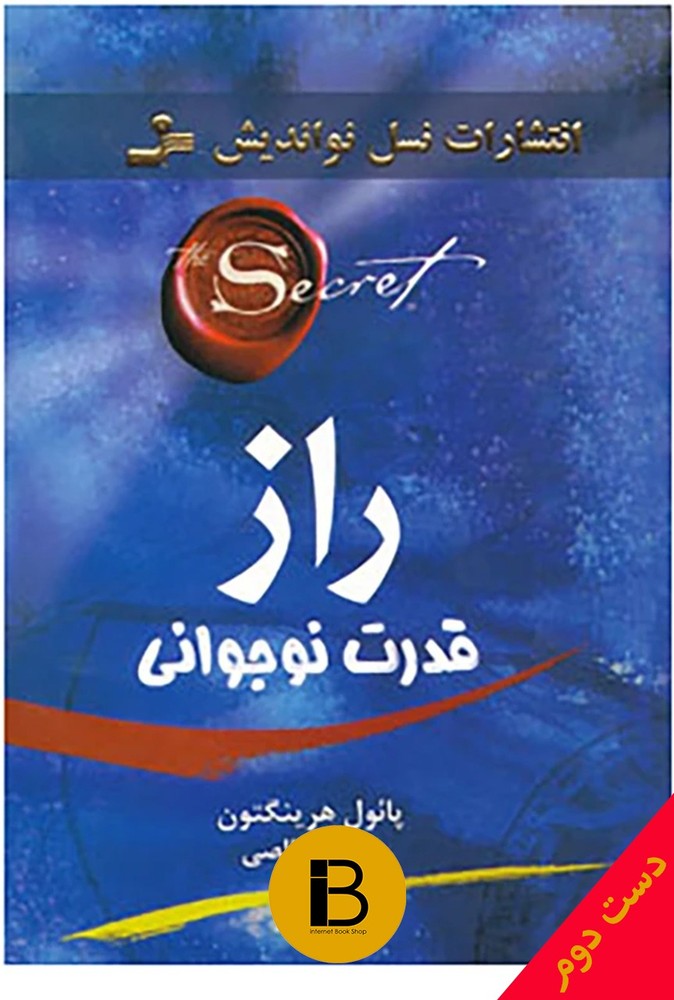 کتاب راز قدرت نوجوانی نویسنده پائول هرینگتون ترجمه مهین خالصی