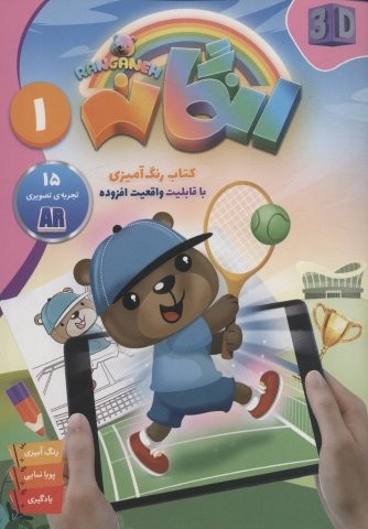 کتاب رنگ آمیزی رنگانه 1 (با قابلیت واقعیت افزوده)