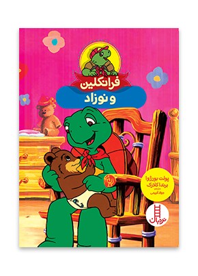 فرانکلین و نوزاد