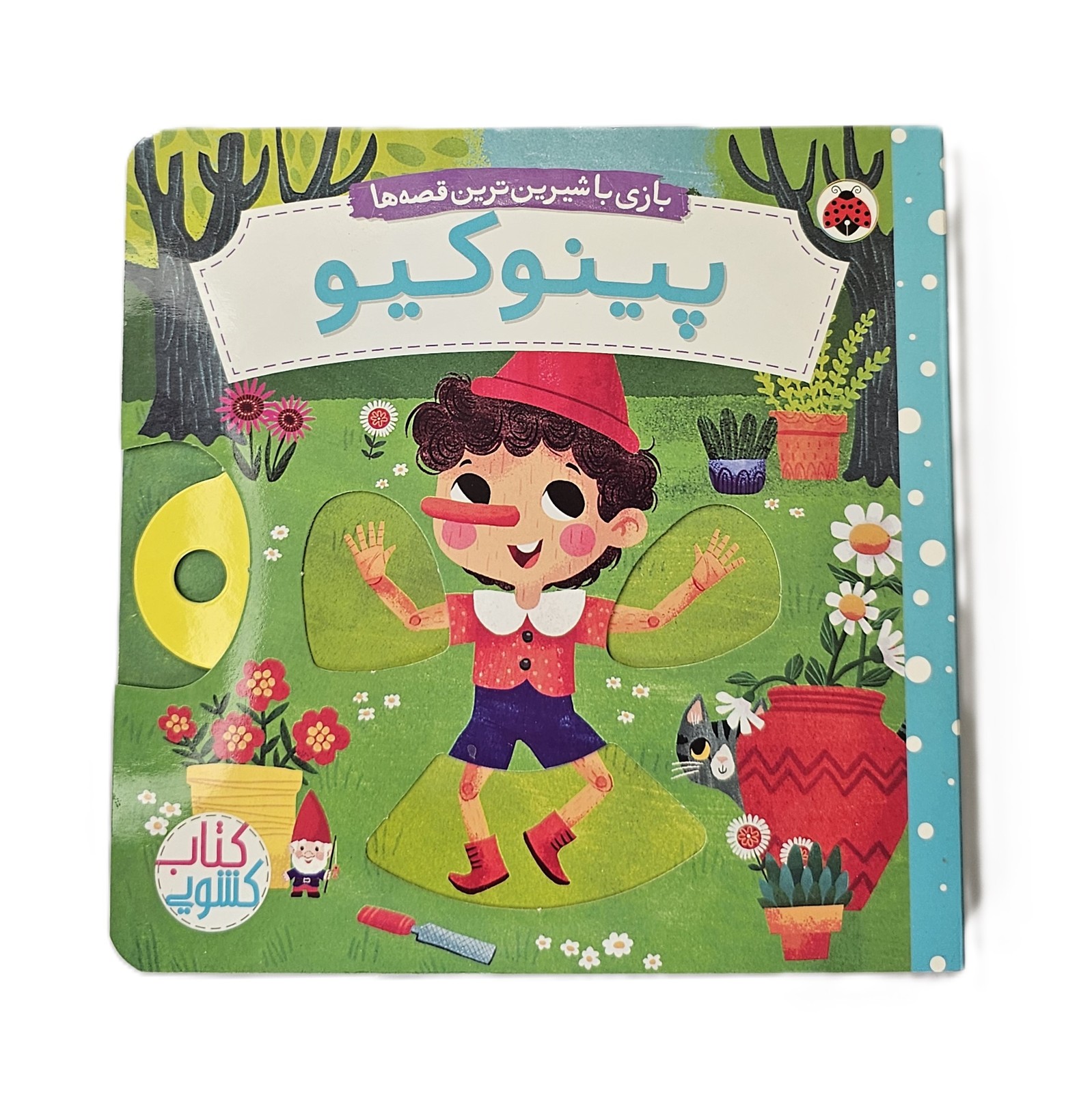 بازی با شیرین‌ترین قصه‌ها: پینوکیو