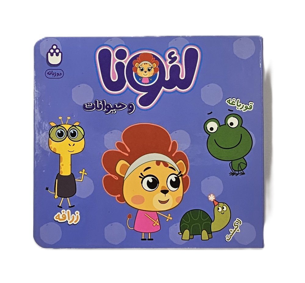 لئونا و حیوانات