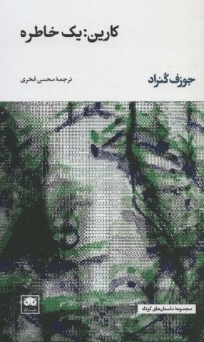 کارین:یک خاطره