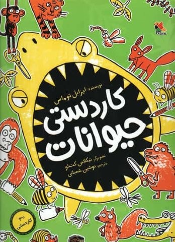 کاردستی حیوانات