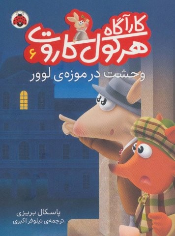 کارآگاه هرکول کاروت 6 (وحشت در موزه ی لوور)،(گلاسه،شمیز،رقعی،شهر قلم)