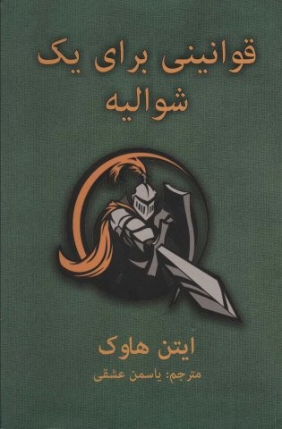 قوانینی برای یک شوالیه