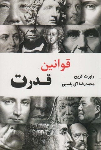 قوانین قدرت