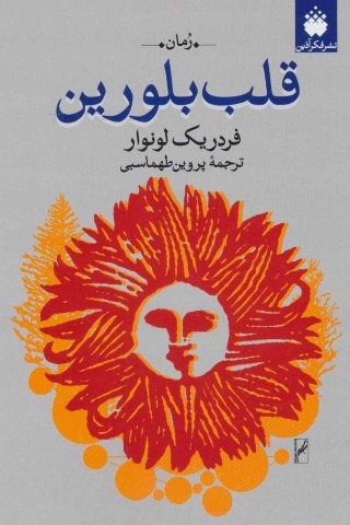 قلب بلورین
