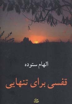 قفسی برای تنهایی